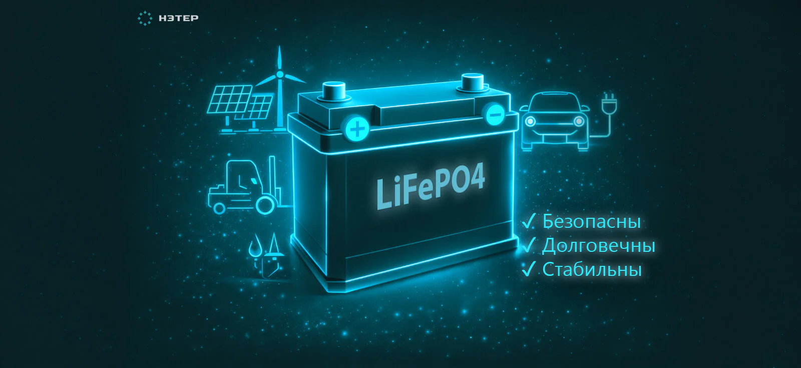 Литий-железо-фосфатные аккумуляторы (LiFePO4) плюсы и минусы