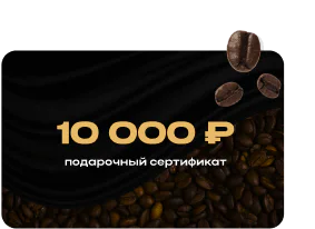 5 сертификатов на кофе