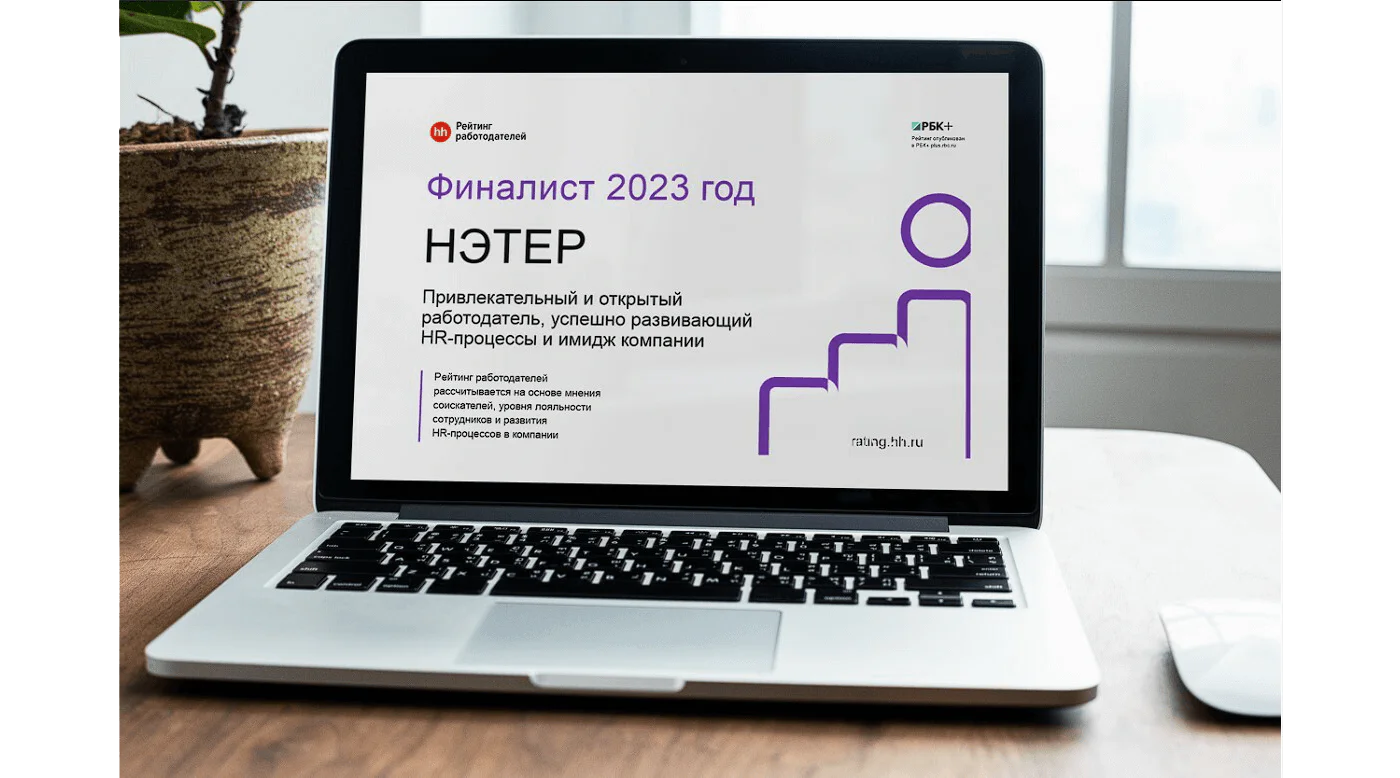Компания НЭТЕР — финалист рейтинга работодателей НН