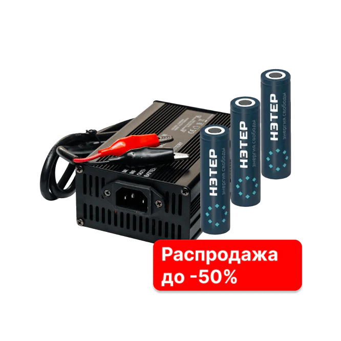 Распродажа литиевых ячеек и зарядных устройств